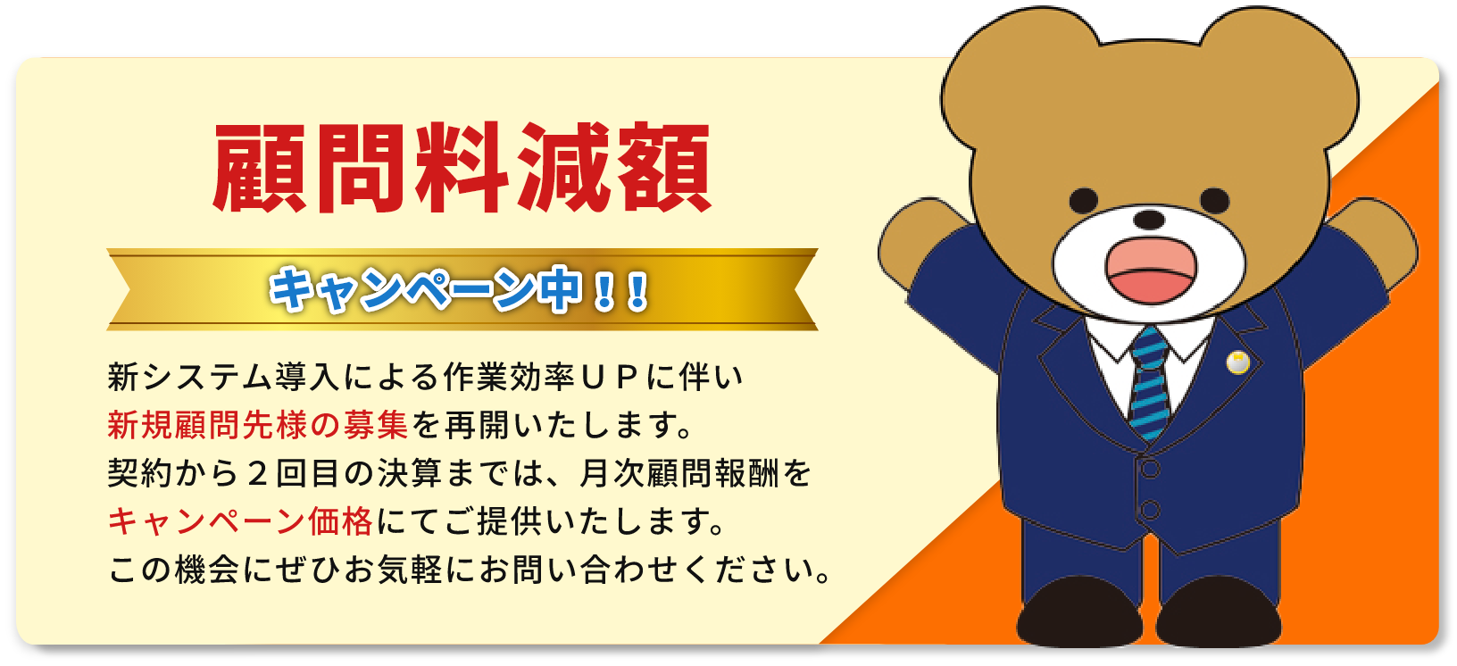 顧問料減額キャンペーン中！！