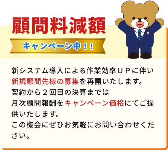 顧問料減額キャンペーン中！！