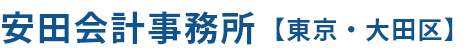 安田会計事務所 【東京・大田区】