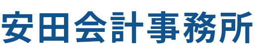 安田会計事務所 【東京・大田区】