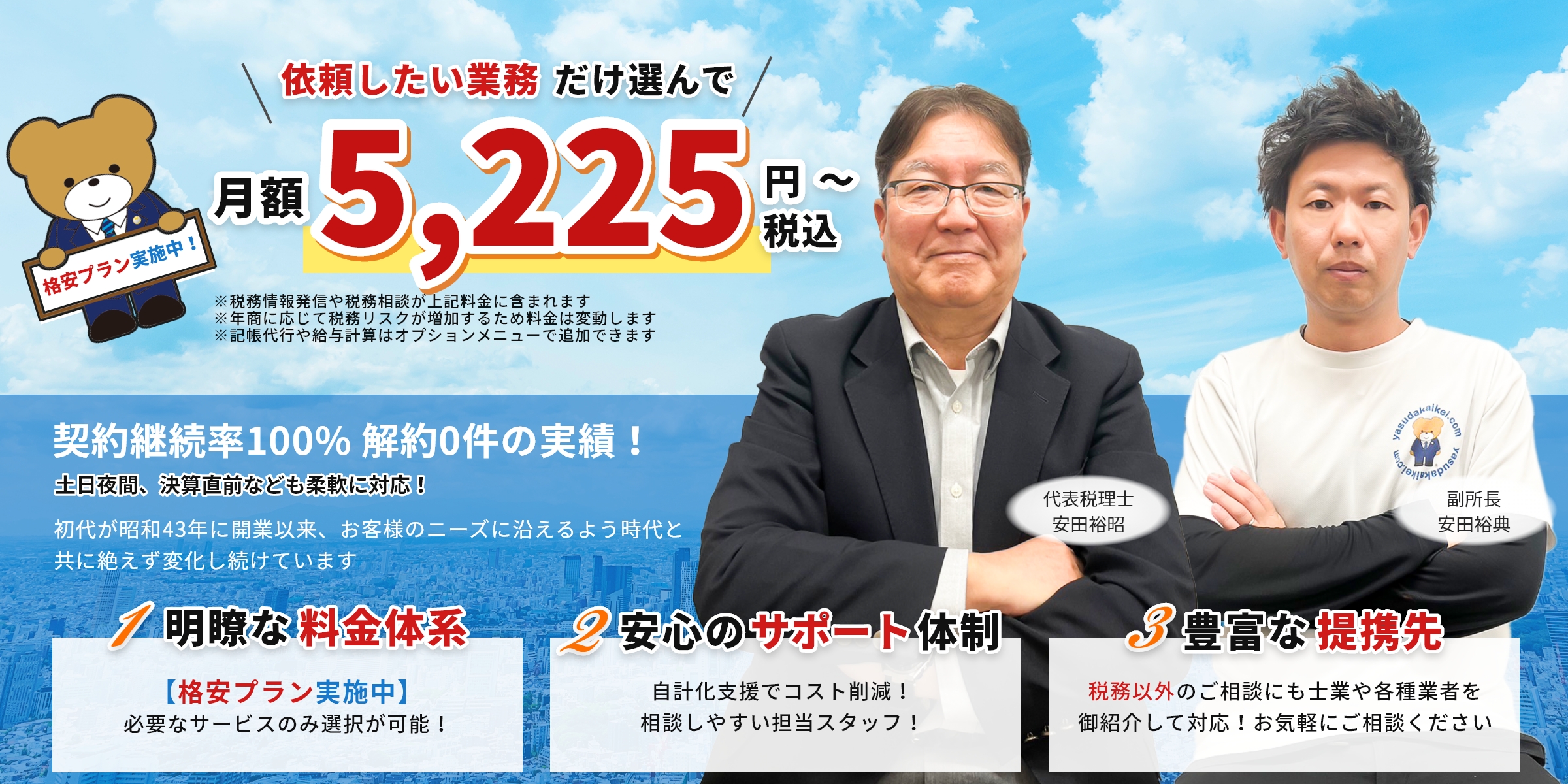 依頼したい業務だけ選んで　月額　5225円　安田会計事務所【東京・大田区】