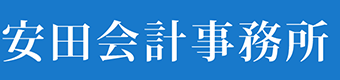 安田会計事務所