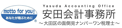 安田会計事務所