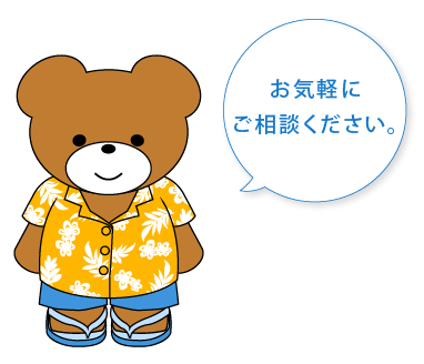 お気軽にご相談ください。