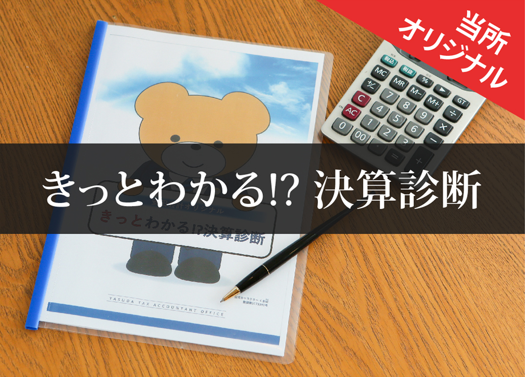 当所オリジナル　きっとわかる!? 決算診断