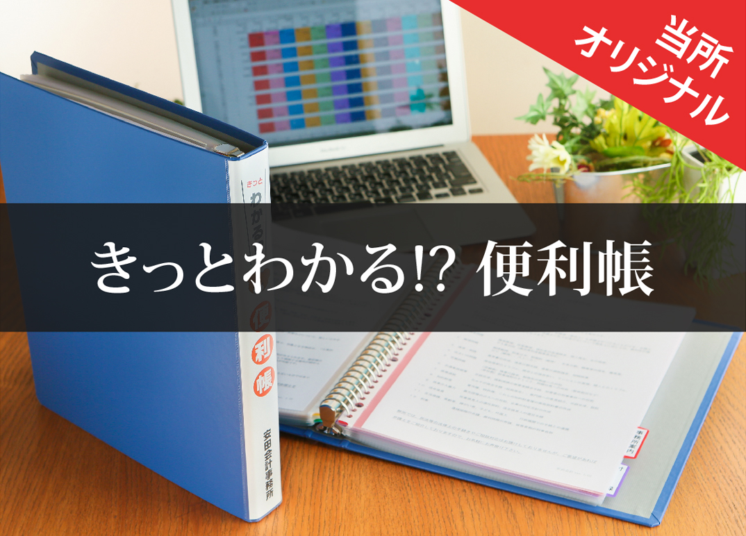 当所オリジナル　きっとわかる!? 便利帳