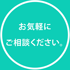 お気軽にご相談ください。